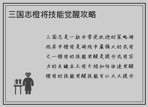 三国志橙将技能觉醒攻略