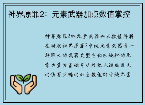 神界原罪2：元素武器加点数值掌控