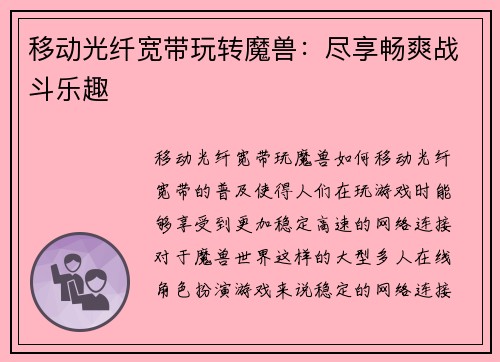 移动光纤宽带玩转魔兽：尽享畅爽战斗乐趣