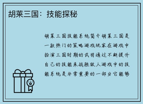 胡莱三国：技能探秘